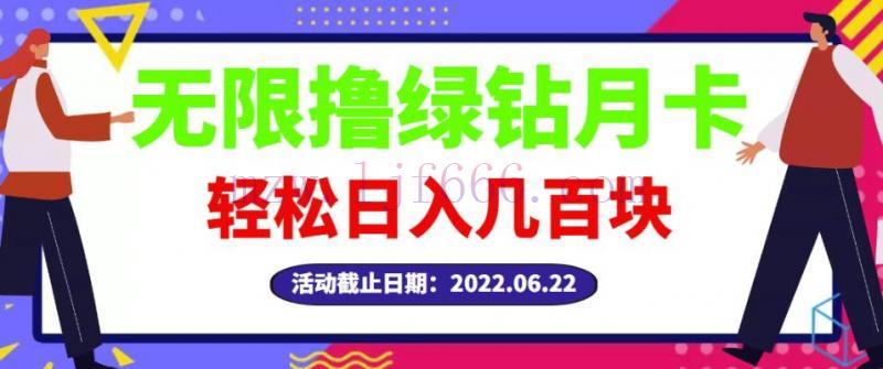 【高端精品】最新无限撸绿钻月卡兑换码项目，一单利润4-5，一天轻松几百块