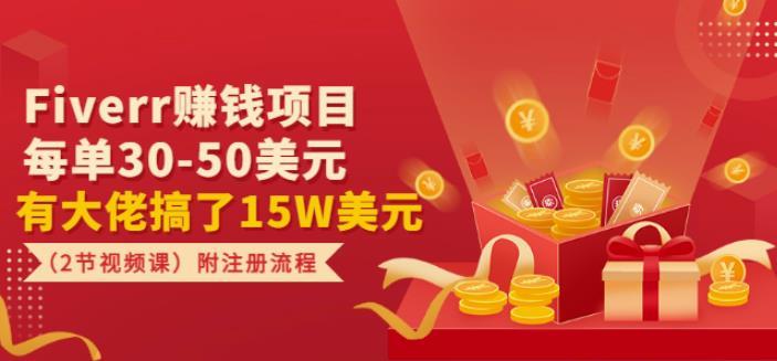 Fiverr赚钱项目，每单30-50美yua有大佬搞了15W美yua（2节视频课）附注册流程