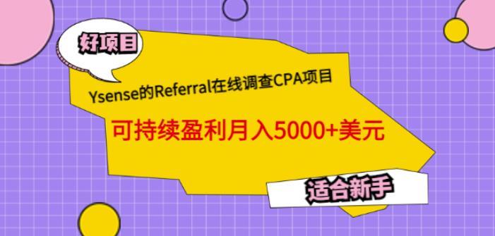Ysense的Referral在线调查CPA项目，可持续盈利月入5000 美yua，适合新手
